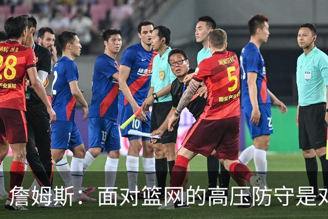詹姆斯：面对篮网的高压防守是对我们的一次良好训练